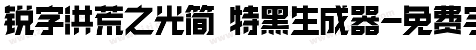 锐字洪荒之光简 特黑生成器字体转换